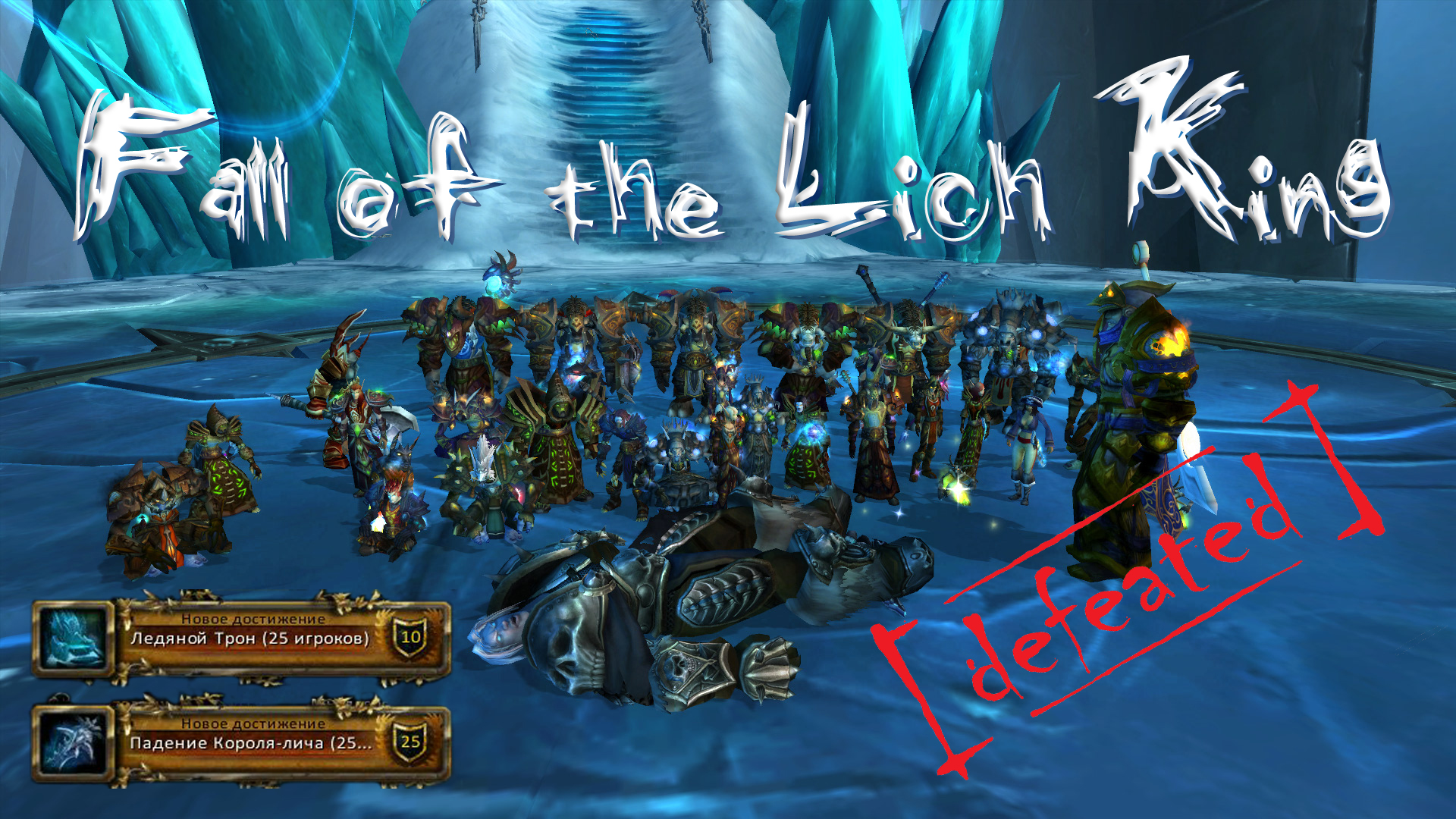 Fail of the lich king
